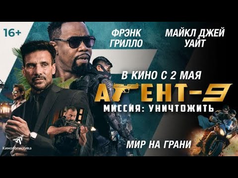 ФИЛЬМ: 'Агент 9'💥Официальный трейлер фильма💥