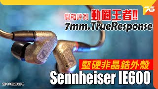 👑 動圈王者 !? Sennheiser IE600 : 萬眾期待入耳式耳機   堅硬非晶態金屬外殼 | 7mm TrueResponse動圈發揮 '德國原味' 音色！ （附設cc字幕）【耳機評測】