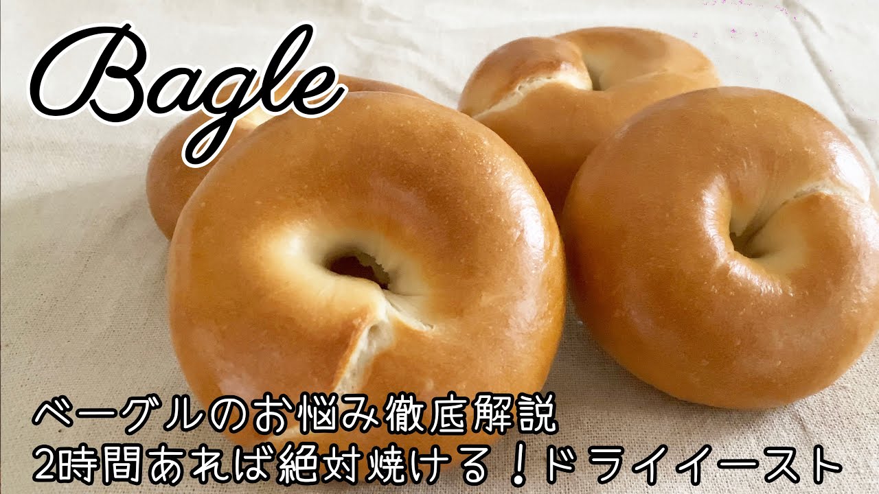 【イースト】徹底解説！「表面の肌荒れ」や「底割れ」について、基本のベーグル、これを見れば初心者さんでも2時間で必ず焼ける！Bagle