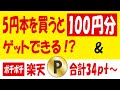 【ポイント攻略】買うと黒字なネットdeミッション＆【最新追加】楽天ポイント無料ゲットバナー追加＆【LINEチェック】majicaポイント無料ゲット