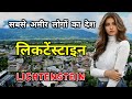 लिकटेंस्टाइन के इस विडियो को एक बार जरूर देखिये || Amazing Facts About Liechtenstein in Hindi