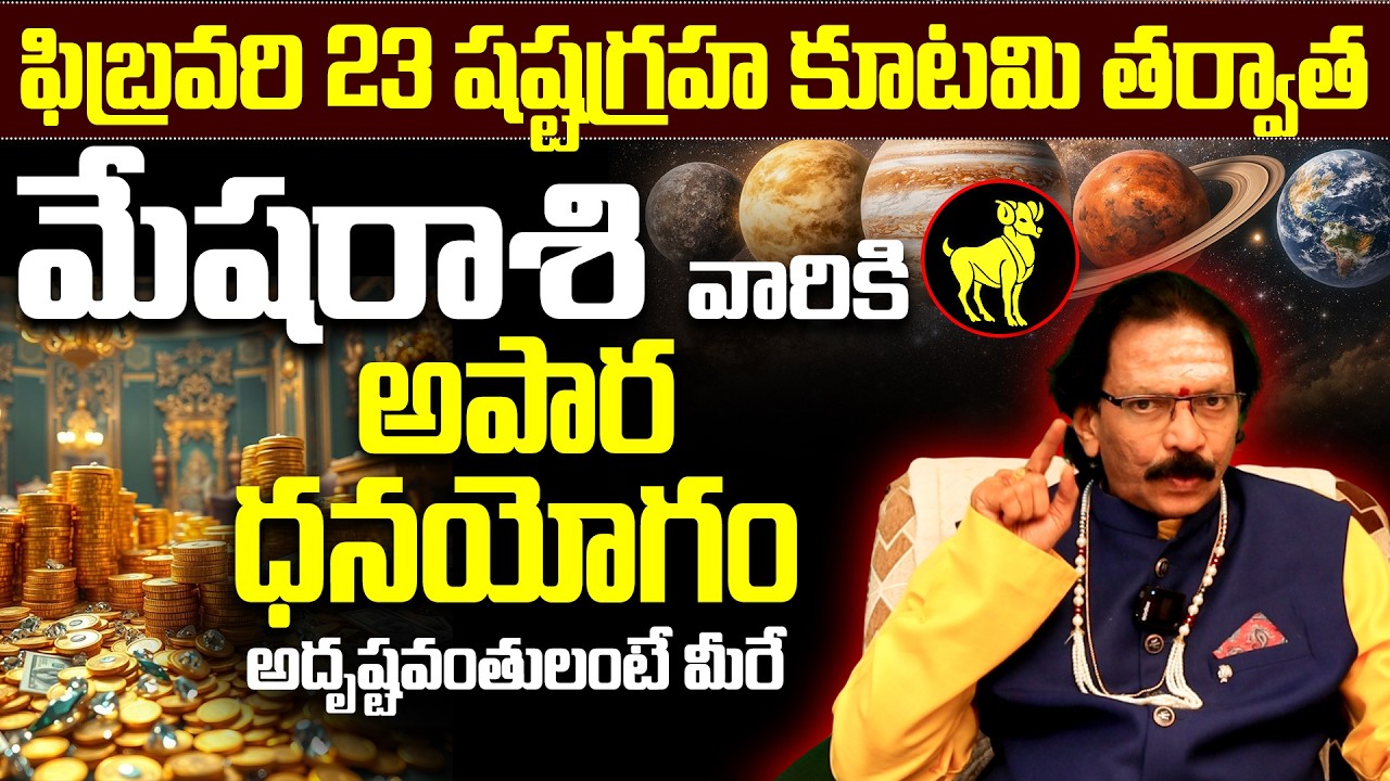 మేష రాశి జాతకం..! |  Mesha rasi february horoscope | Aries money luck 2026