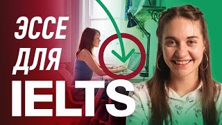 Как написать Эссе для IELTS на 7 баллов?! Пошаговый план Эссе (12+)