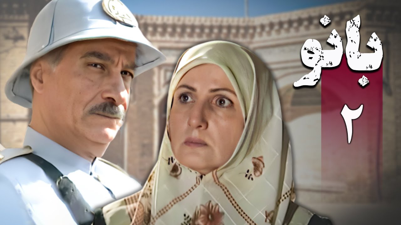سریال بانو - قسمت 2 | Serial Banoo - Part 2 - YouTube
