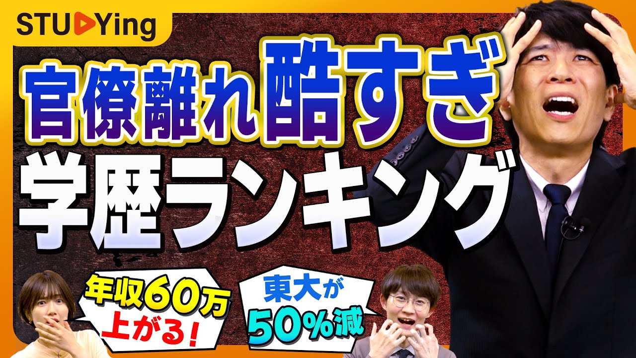 【衝撃】国家総合職の学歴ランキングでわかる官僚離れ…でも年収60万円アップ？【スタディング】