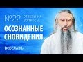 И.А.Глоба - 22 - Осознанные сновидения.