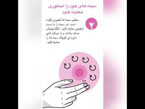 روش خانگی معاینه سینه پستان برای درمان به موقع سرطان سینه پستان 