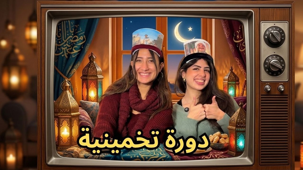 خمن احنا مين؟ 🫢🌙