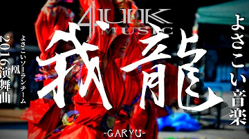 よさこい 曲 よさこい 曲