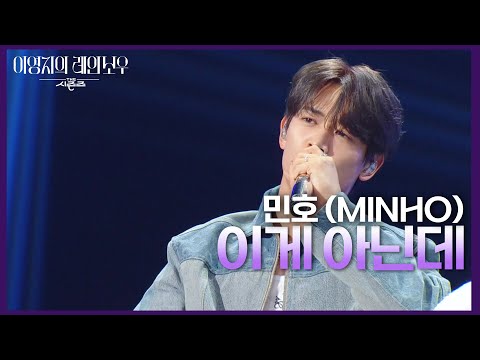 민호 (MINHO) - 이게 아닌데 [더 시즌즈-이영지의 레인보우] | KBS 241108 방송