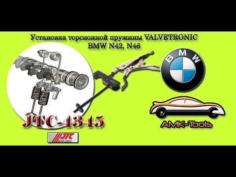 Установка торсионной пружины VALVETRONIC BMW N42,N46 (JTC-4345)