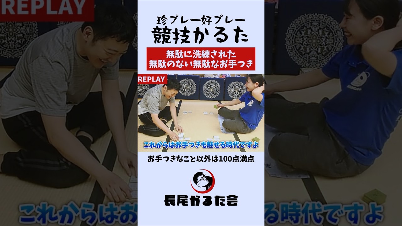 要らない動きで9割が構成された取り #競技かるた #ちはやふる #shorts