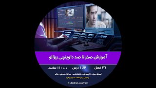 پکیج آموزشی صفر تا صد داوینچی ریزالو