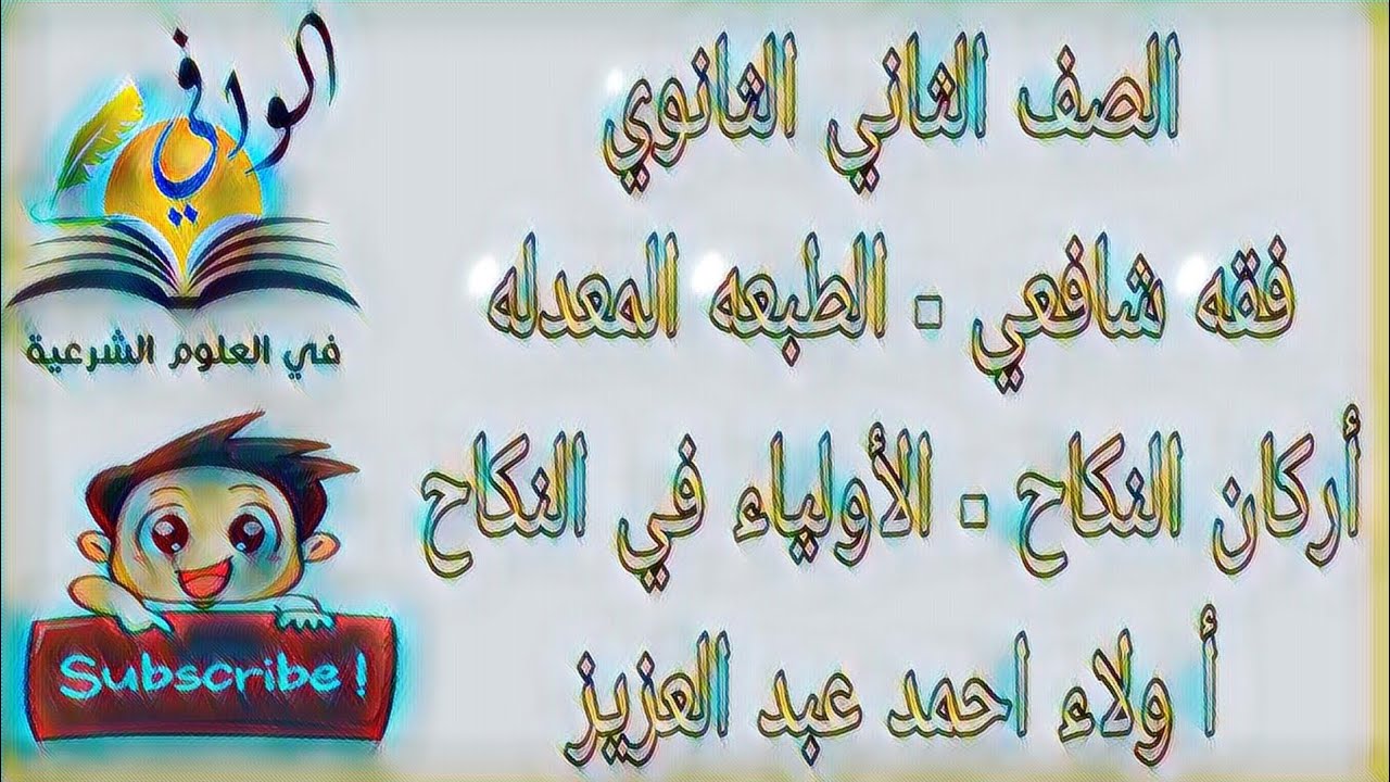 فقه شافعي - أركان النكاح - الأولياء في النكاح - الصف الثاني الثانوي