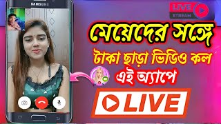 মেয়েদের সঙ্গে টাকা ছাড়া ফ্রিতে এই অ্যাপ দিয়ে ভিডিও কল করুন no coin free video call apps/mim  screenshot 3