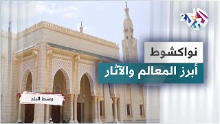 نواكشوط.. أبرز معالم العاصمة الموريتانية وأماكنها الأثرية