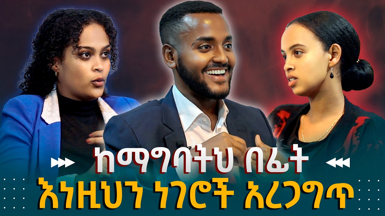 በእጮኝነት ጊዜ ማረግ ያለብን ነገሮች! - ከማግባትሽ በፊት እነዚህን ነገር አረጋግጭ! | Gabcha Tube | ጋብቻ ቲዩብ |
