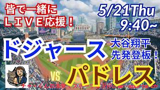 【大谷先発！同時視聴ライブ応援】MLBドジャースVSパドレスをラジオ風に実況ライブ応援！　＃大谷ホームラン　＃大谷翔平　＃ドジャース　＃MLBLIVE　＃MLBライブ　＃野球　＃山本由伸 　＃mlb