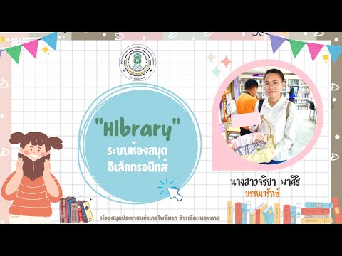 แนะนำระบบห้องสมุดอิเล็กทรอนิกส์ hibrary - ห้องสมุดประชาชนอำเภอโพธิ์ตาก จังหวัดหนองคาย