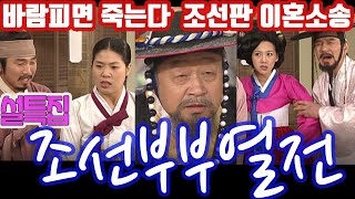 설특집 조선부부열전 / 신구 유세윤 강유미 신봉선 장동민 권혁호 이시은 민지영 김대범  [추억의 영상] KBS 2007.2.16 방송