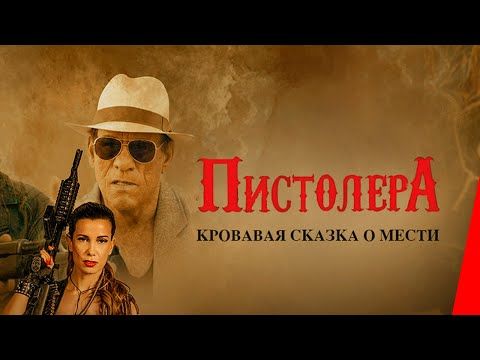 ПИСТОЛЕРА (2020) боевик