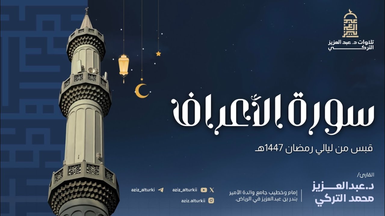 إبداع وإتقان! | ليلة تاريخية من سورتي الأنعام والأعراف مع دعاء القنوت للشيخ د. عبدالعزيز التركي