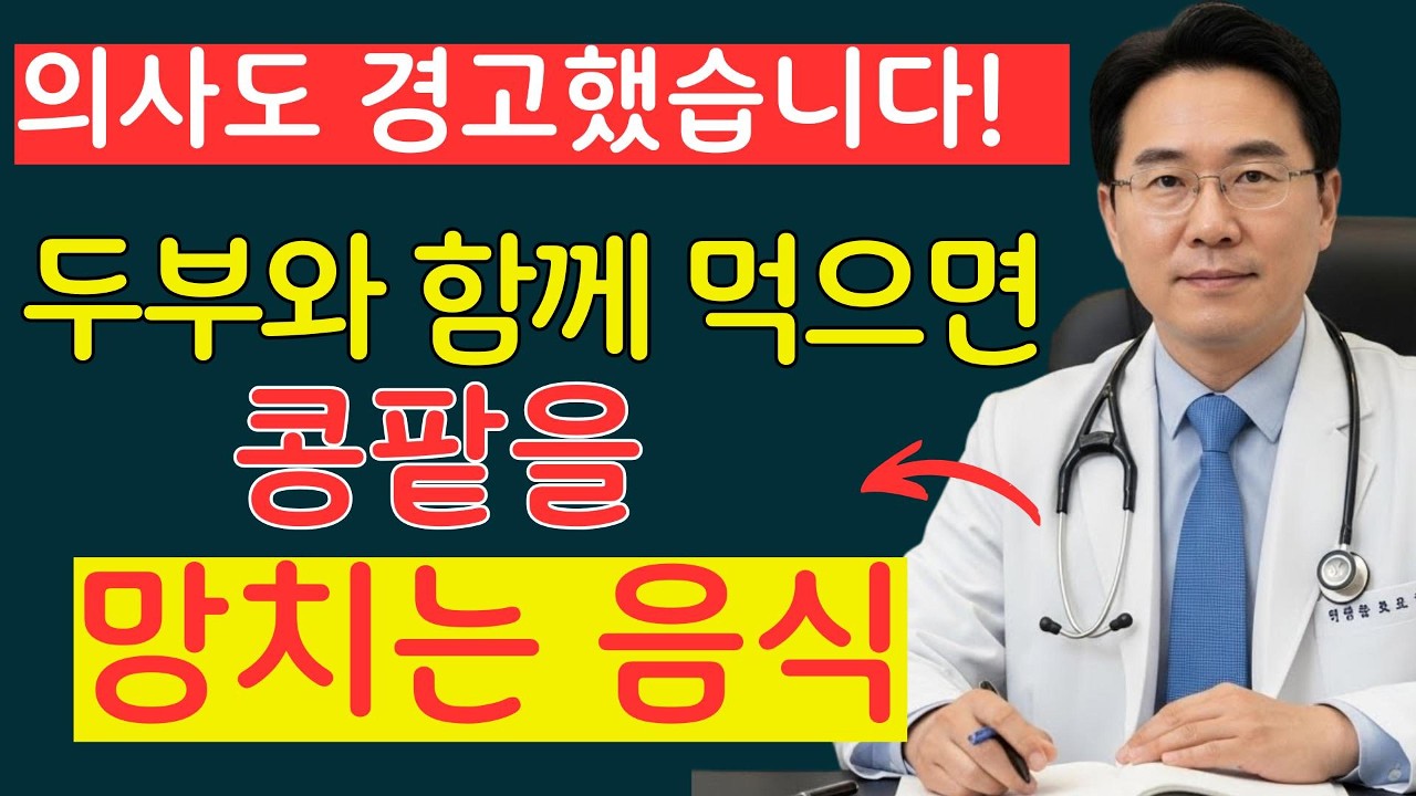 서울대 연구가 밝혔습니다! 두부 이렇게 먹으면 신장이 젊어집니다 | 신장에좋은음식 | 신장 건강 | 노년의 건강 | 노인건강습관