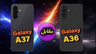 مقایسه گوشی های سامونگ گلکسی ای ۳۷ و ای ۳۶ | GalaxyA37 VS A36
