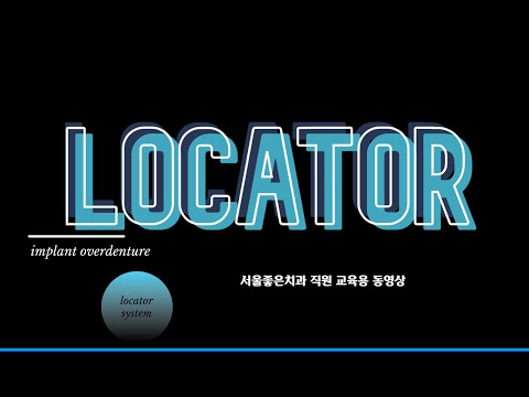 locator, 직원 교육용, 위생사 교육, 오버덴쳐, locator overdenture