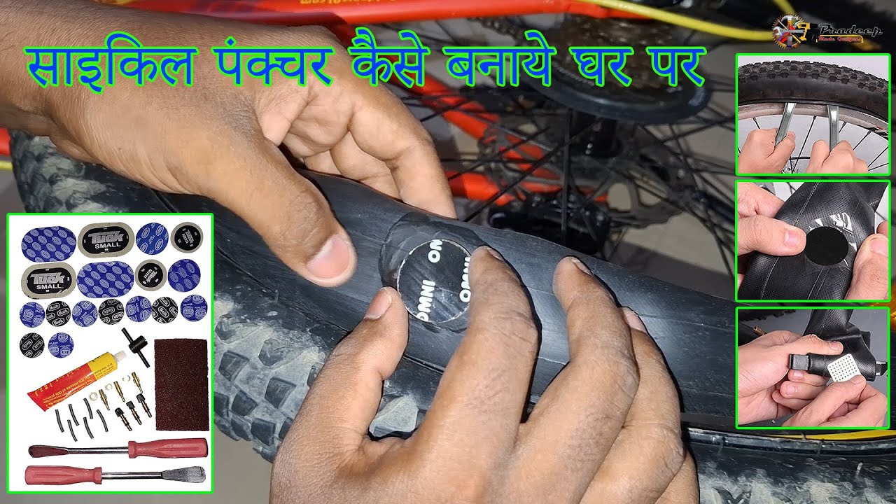 How To Repair Cycle Puncture At Home || साइकिल पंक्चर कैसे बनाये घर पर || By Pradeep Made Gadgets
