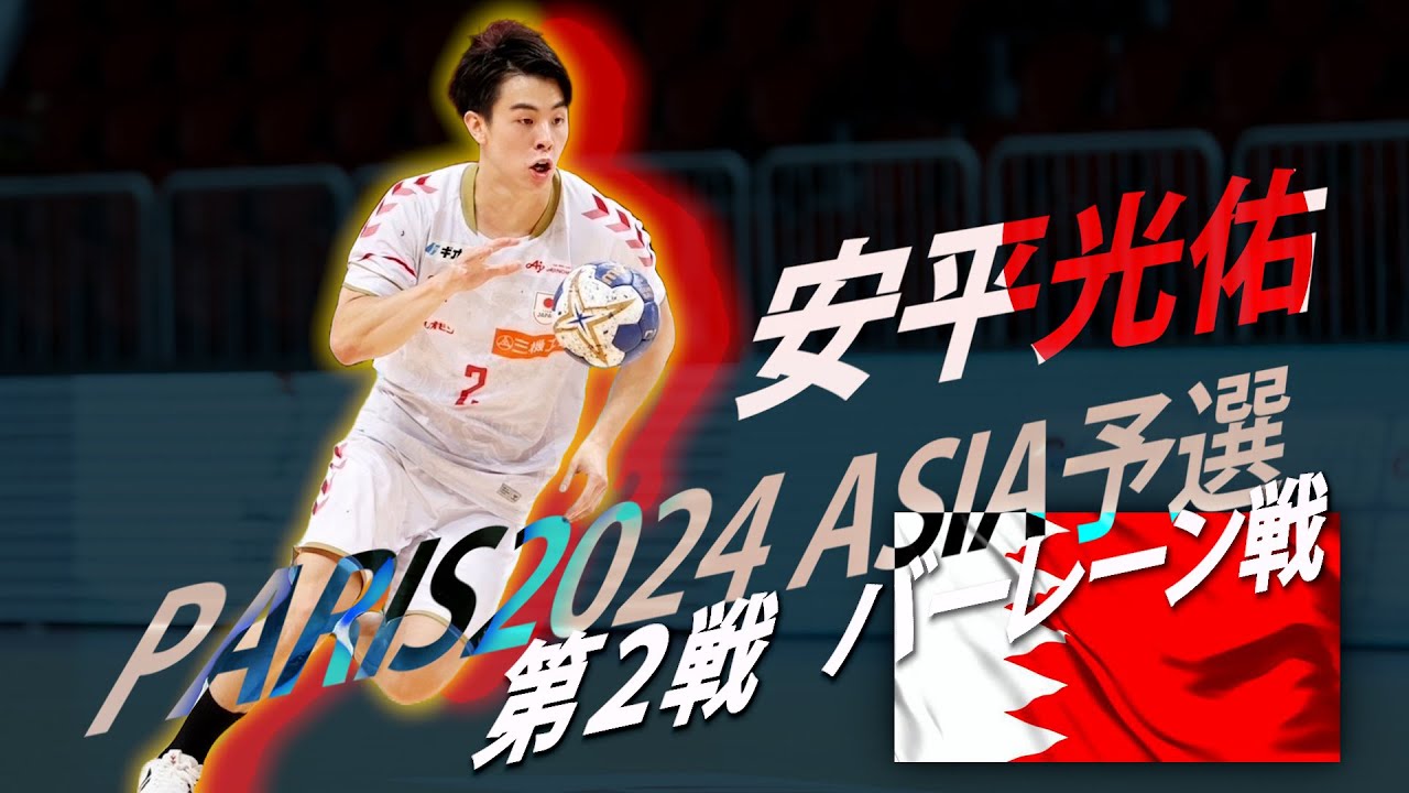 2023/10/19 【日本 v バーレーン】安平光佑【パリ2024オリンピック男子アジア予選】