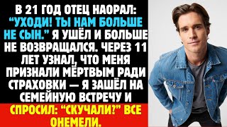 картинка: В 21 год отец наорал: “Уходи! Ты нам больше не сын.” Я ушёл и больше не возвращался. Через 11 лет...