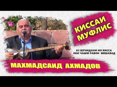 Маҳмадсаид Аҳмадов Киссаи муфлис