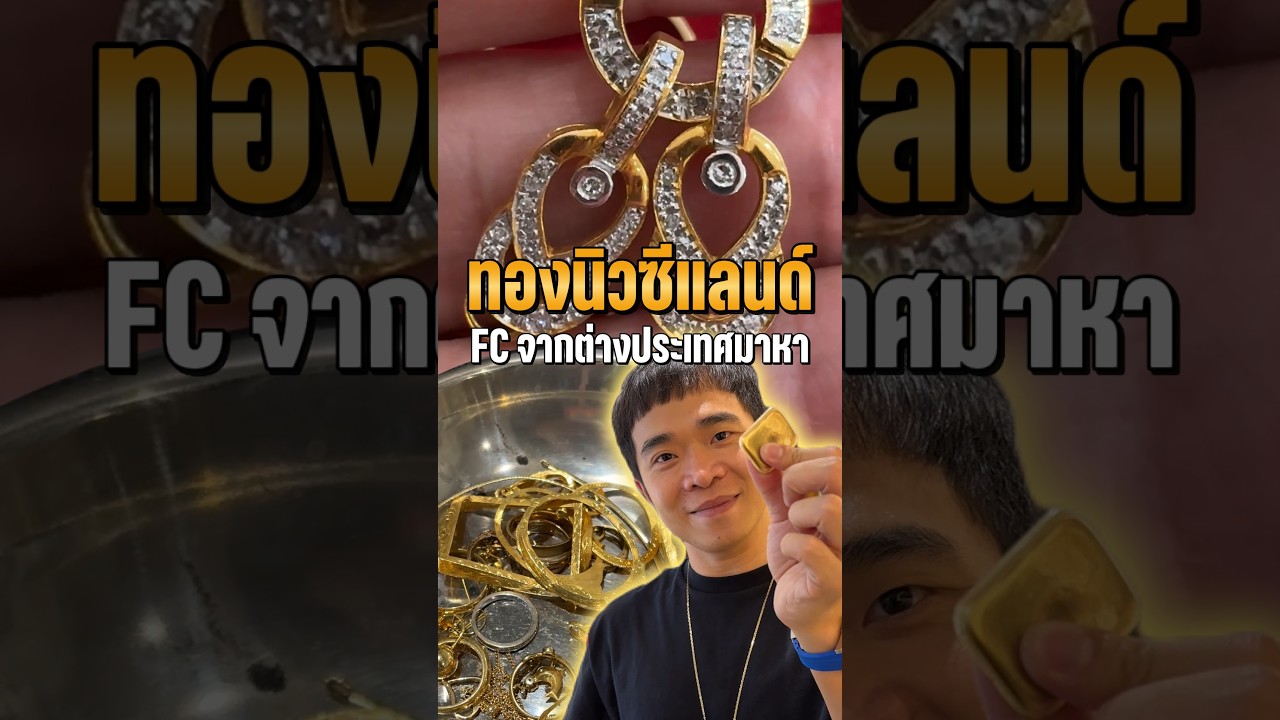 ทองนิวซีแลนด์ อยู่ไทยจะมีมูลค่าเท่าไหร่!? #หลอมทอง #รับซื้อทอง #ราคาทองวันนี้ #ทองคำ #ทองรูปพรรณ