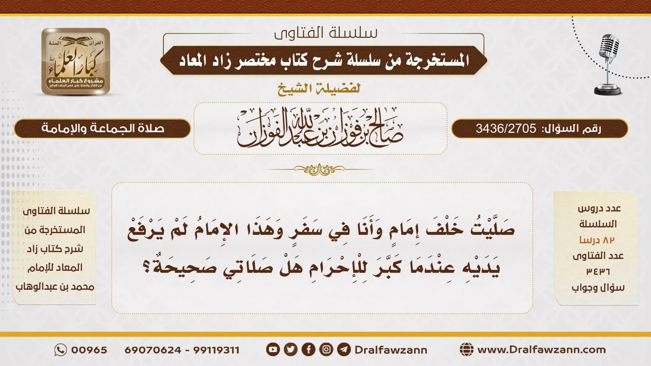 [3436/2705] هل صلاة المأموم صحيحة إذا لم يرفع الإمام يديه عند تكبيرة الإحرام؟ - الشيخ صالح الفوزان