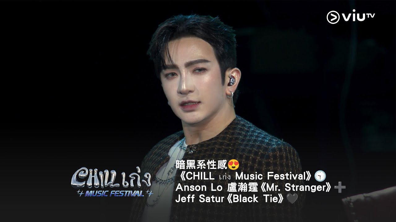 暗黑系性感😍《CHILL เก่ง Music Festival》🕤 Anson Lo 盧瀚霆《Mr. Stranger》➕Jeff Satur《Black Tie》🖤