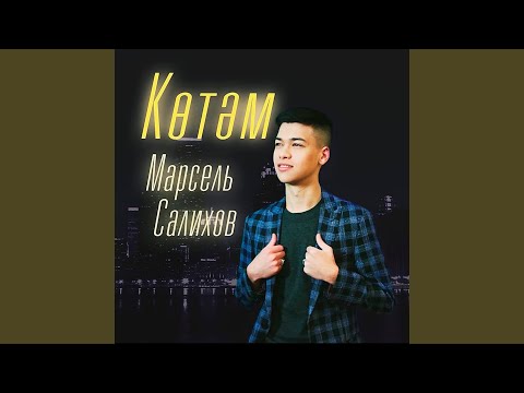 Көтәм
