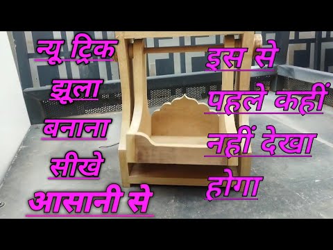 वीडियो: अपने हाथों से लकड़ी से झूला कैसे बनायें