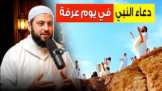 هذا أفضل ذكر ودعاء .. قاله النبي ( ﷺ ) والأنبياء في يوم عرفة