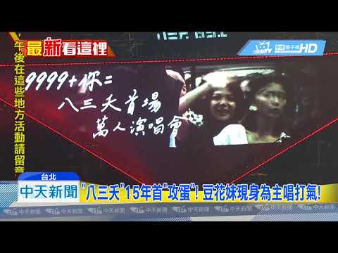 20180902中天新聞　「八三夭」成軍15年首度「攻蛋」！　嗨翻萬名粉絲