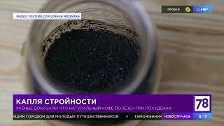 "Полезное утро" о кофе и похудении "Полезное утро" о кофе и похудении