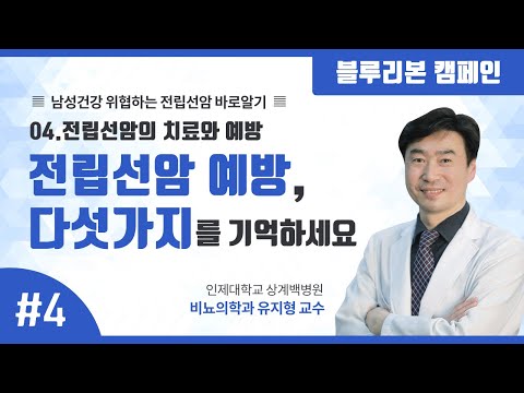 전립선암 예방을 위해 기억해야 할 5가지 [블루리본캠페인]