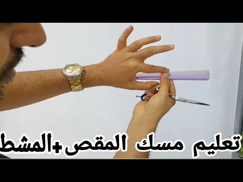 درس رقم ١٠ تعليم مسك المقص والمشط للمبتدئين هتطلع من الفيديو دة مستفيد جدا Barber