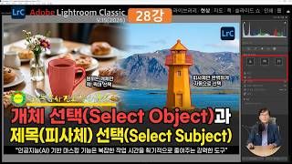 [AI시대 라이트룸클래식 V15 28강]피사체 선택(Select Subject)과개체 선택(Select Object)