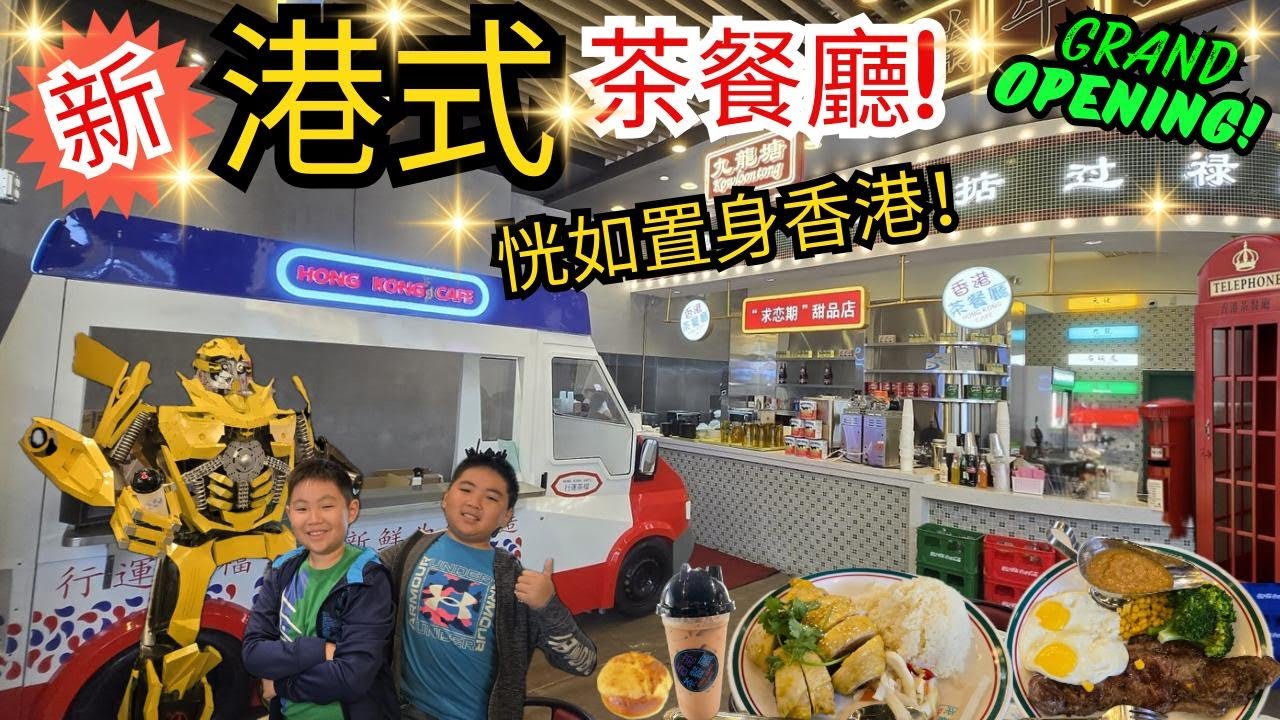 南加州 | 香港茶餐廳 Hong Kong Cafe |  港式西餐 | 咖啡奶茶 | 新開張 Grand Opening! | 菠蘿油 | 雲吞麵 | 焗豬扒飯 | 蒙市 Monterey Park