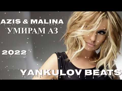 AZIS & MALINA - UMIRAM AZ 2022- COVER / АЗИС И МАЛИНА - УМИРАМ АЗ 2022 - COVER ( YANKULOV BEATS)