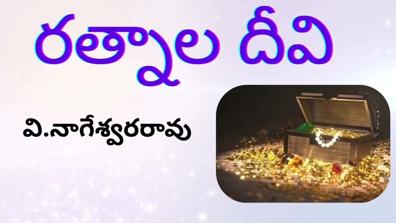 రత్నాల దీవిలోన నిధి వాళ్ళకి చివరికి దొరుకుతుందా?Telugu Suspense, Thriller Audio | Sri Kadha Sudha