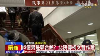20150413中天新聞 3億男是郭台銘? 北院傳柯文哲作證