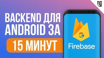 Простой backend для Android-приложения c Firebase за 15 минут