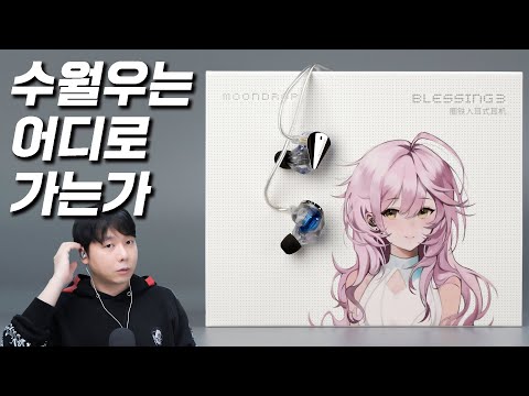 수월우는 어디로 가는가? 대반전의 신세대 블레싱3 (Moondrop Blessing3)